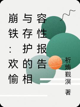 崩铁:欢愉与存护的相容性报告