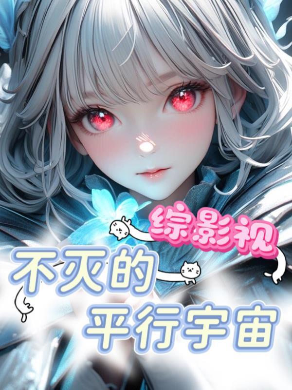 综影视：不灭的平行宇宙