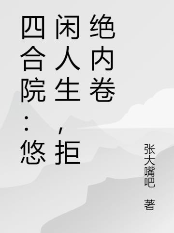 四合院：悠闲人生，拒绝内卷