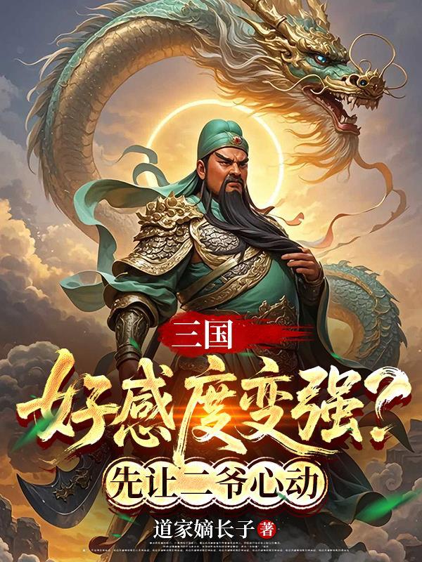 三国:好感度变强?先让二爷心动