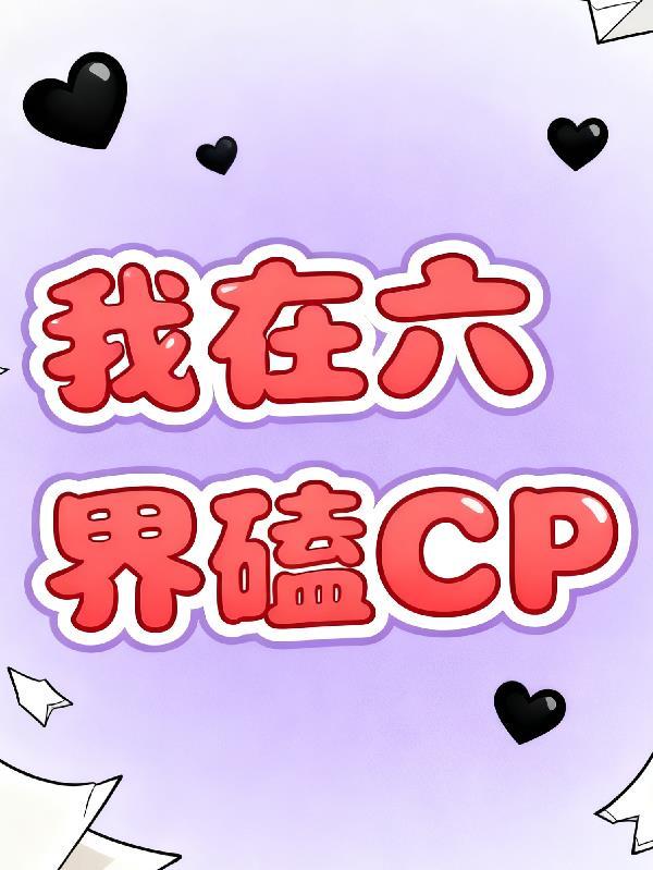 我在六界磕CP