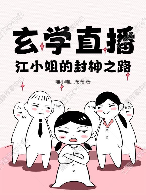 玄学直播:江小姐的封神之路