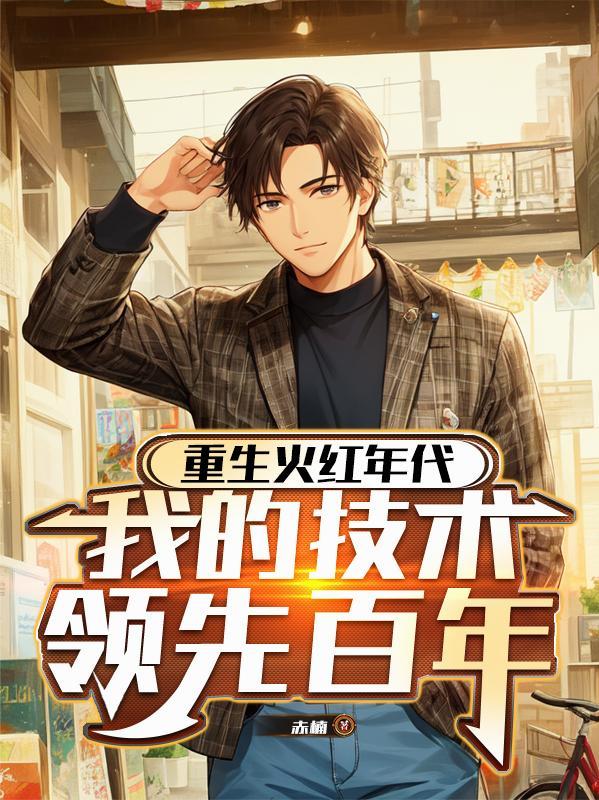 重生火红年代，我的技术领先百年