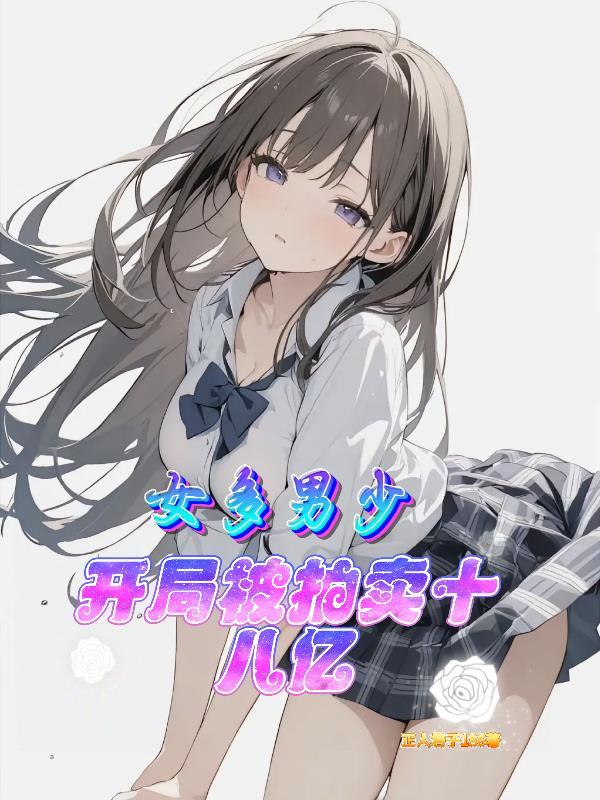 女多男少:开局被拍卖十八亿