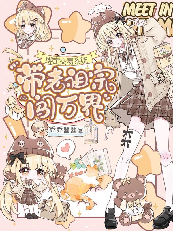 绑定交易系统，带老祖宗闯万界