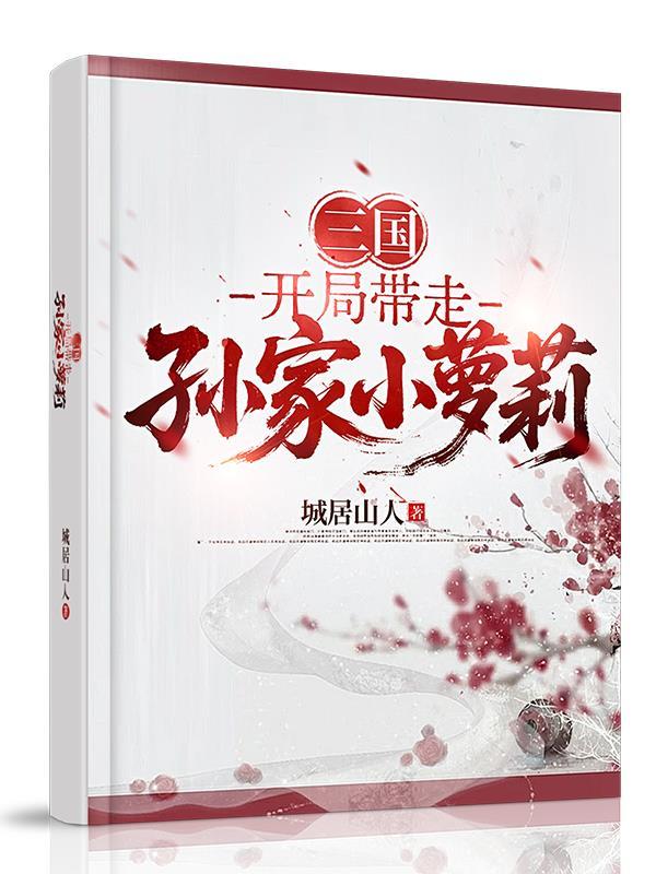 三国：开局带走孙家小萝莉