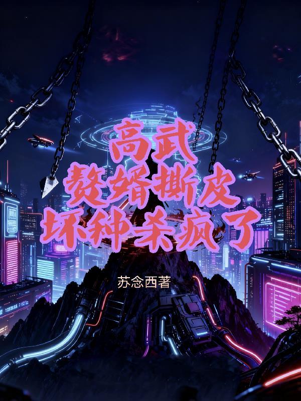 高武:赘婿撕皮,坏种杀疯了