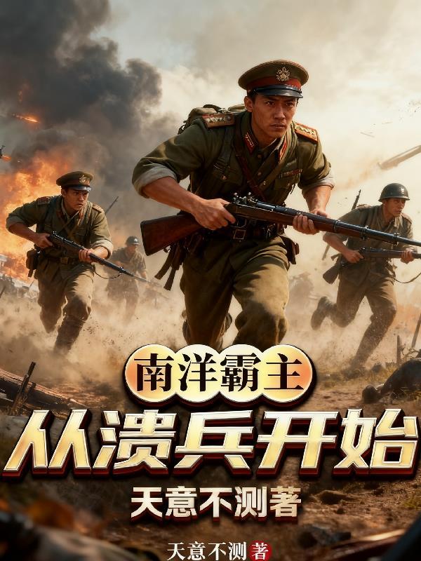 南洋霸主:从溃兵开始