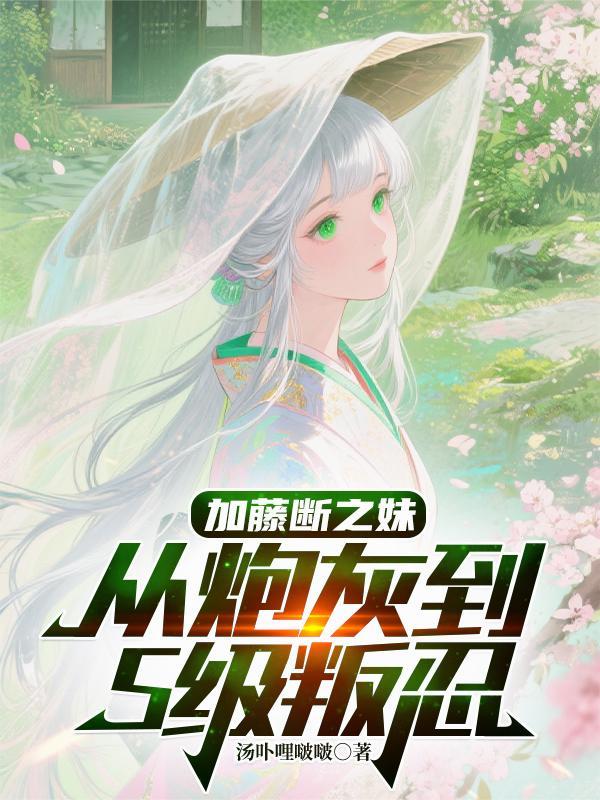 加藤断之妹:从炮灰到S级叛忍