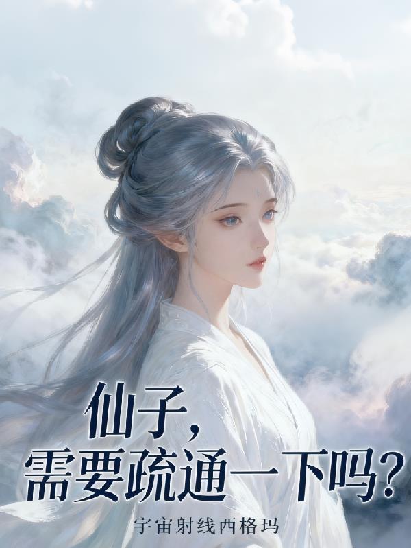 仙子,需要疏通一下吗?