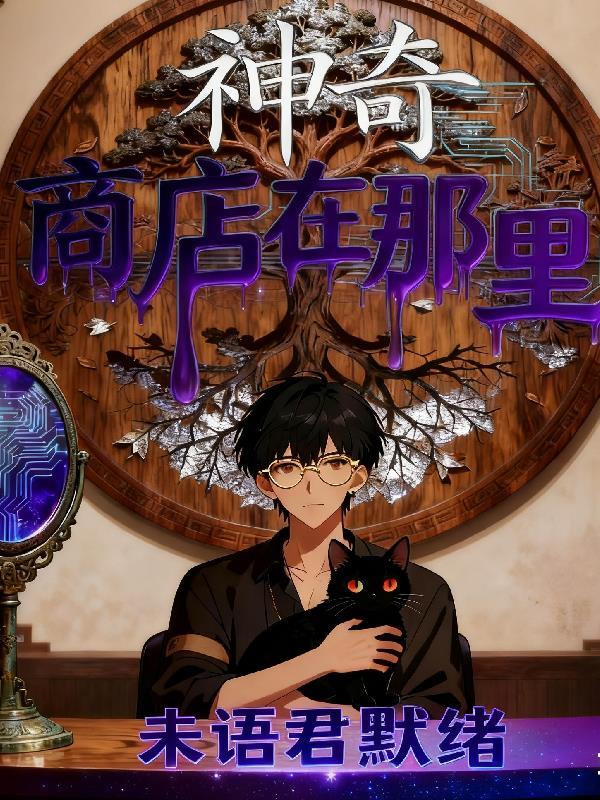 神奇商店在那里