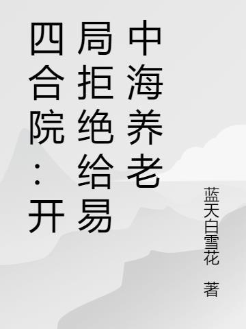 四合院:开局拒绝给易中海养老