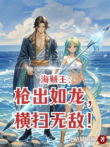 海贼王：枪出如龙，横扫无敌