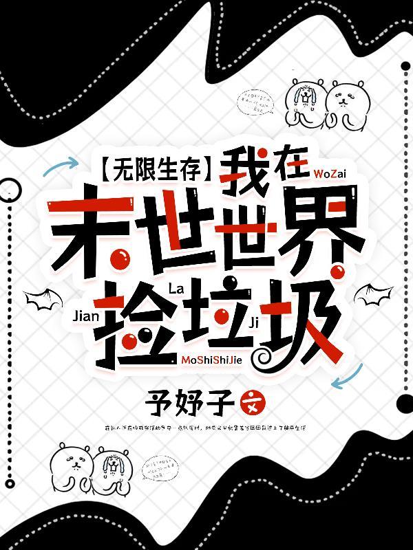 无限生存：我在末世世界捡垃圾