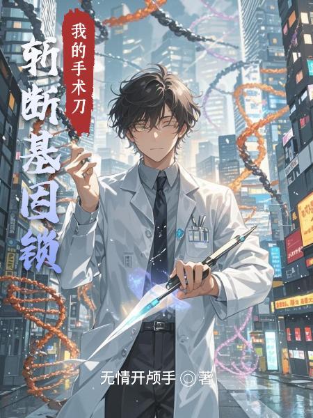 我的手术刀，斩断基因锁