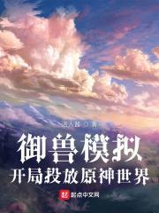 御兽模拟：开局投放原神世界