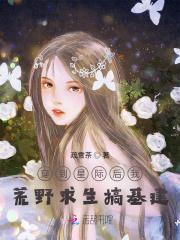 荒野求生：娱乐圈花瓶她惊艳全球